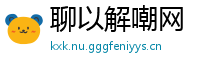 聊以解嘲网